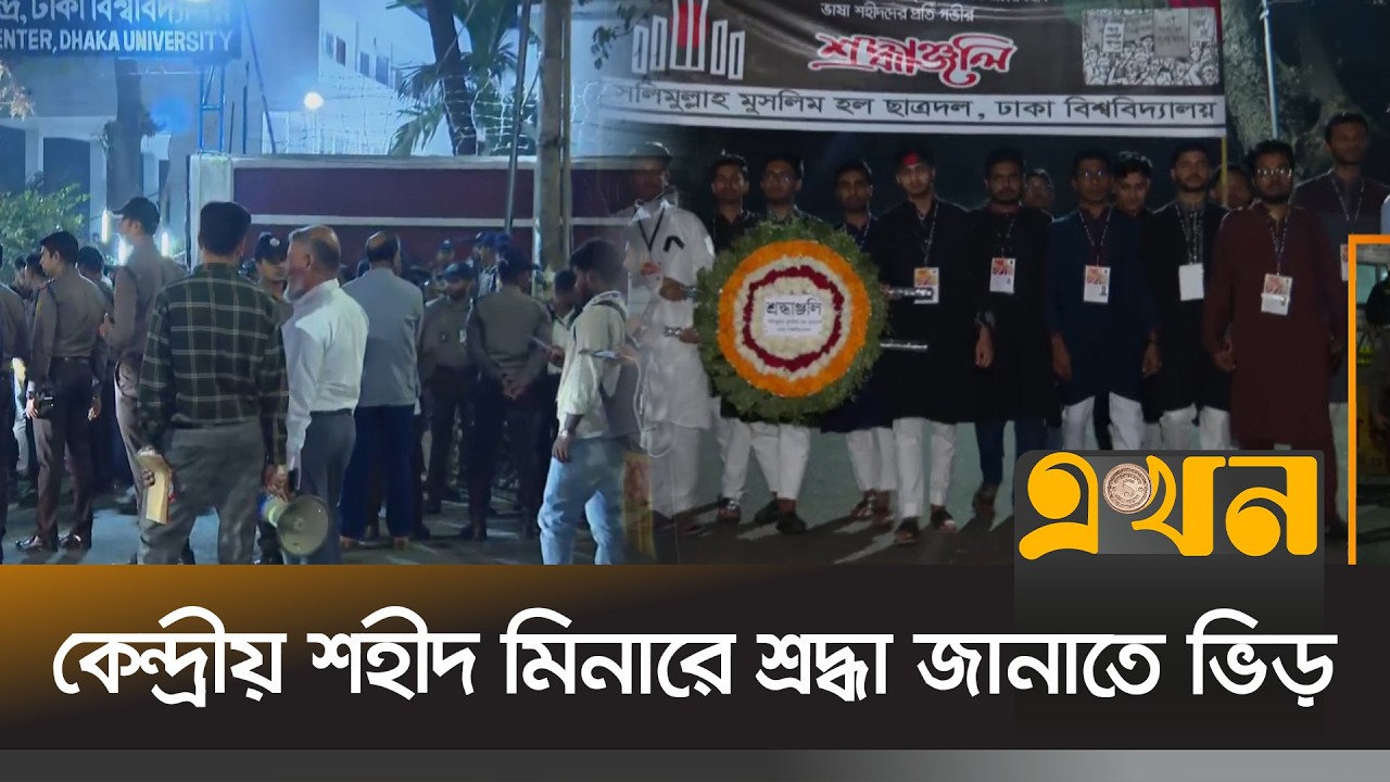 কেন্দ্রীয় শহীদ মিনারে প্রধানমন্ত্রীর আগমণ ঘিরে কড়া নিরাপত্তা | 21st February | Tarique Rahman