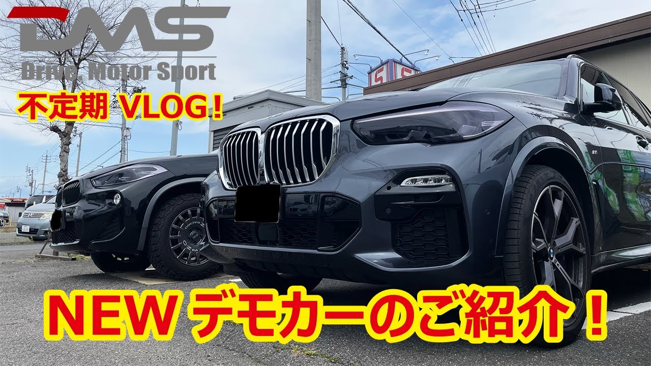 (BMW)G05 X5 買ってみた！｜コーディング｜Drive.MotorSport｜デモカー｜BMW｜X5