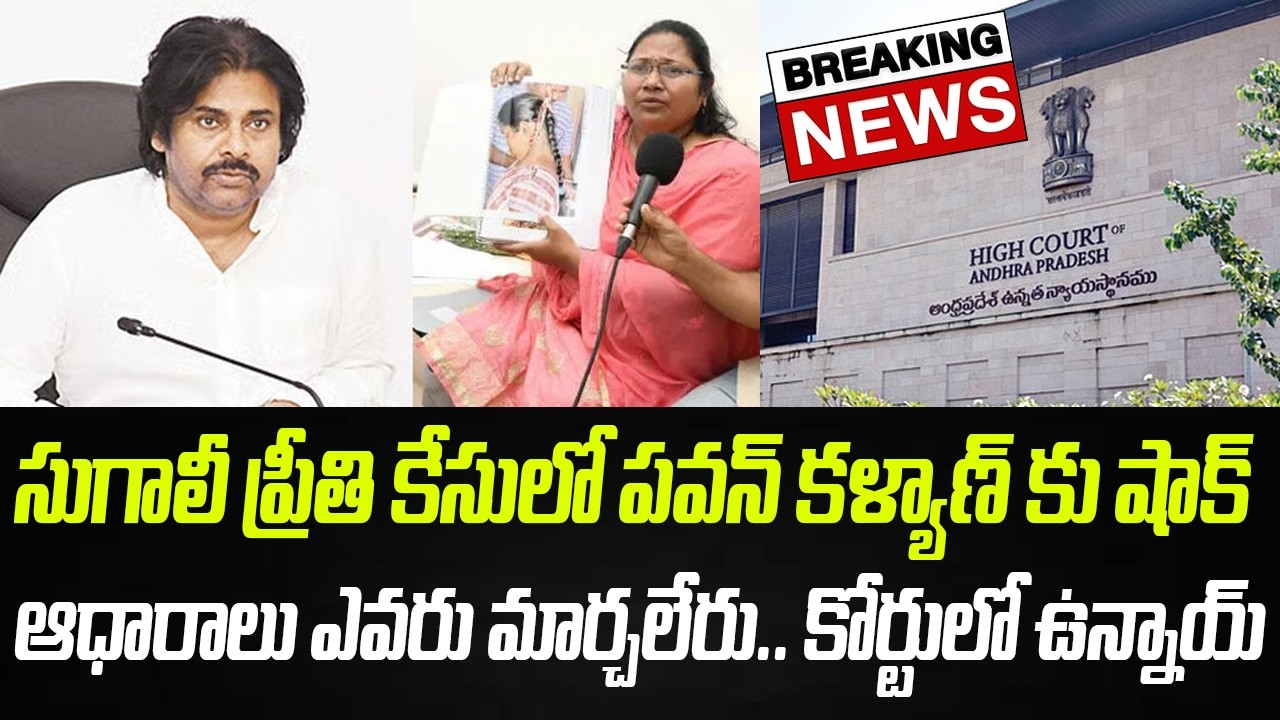 సుగాలీ ప్రీతి కేసులో పవన్ కళ్యాణ్ కు షాక్ | Shock To Pawan Kalyan | Jada Sravan | Praja Chaithanyam