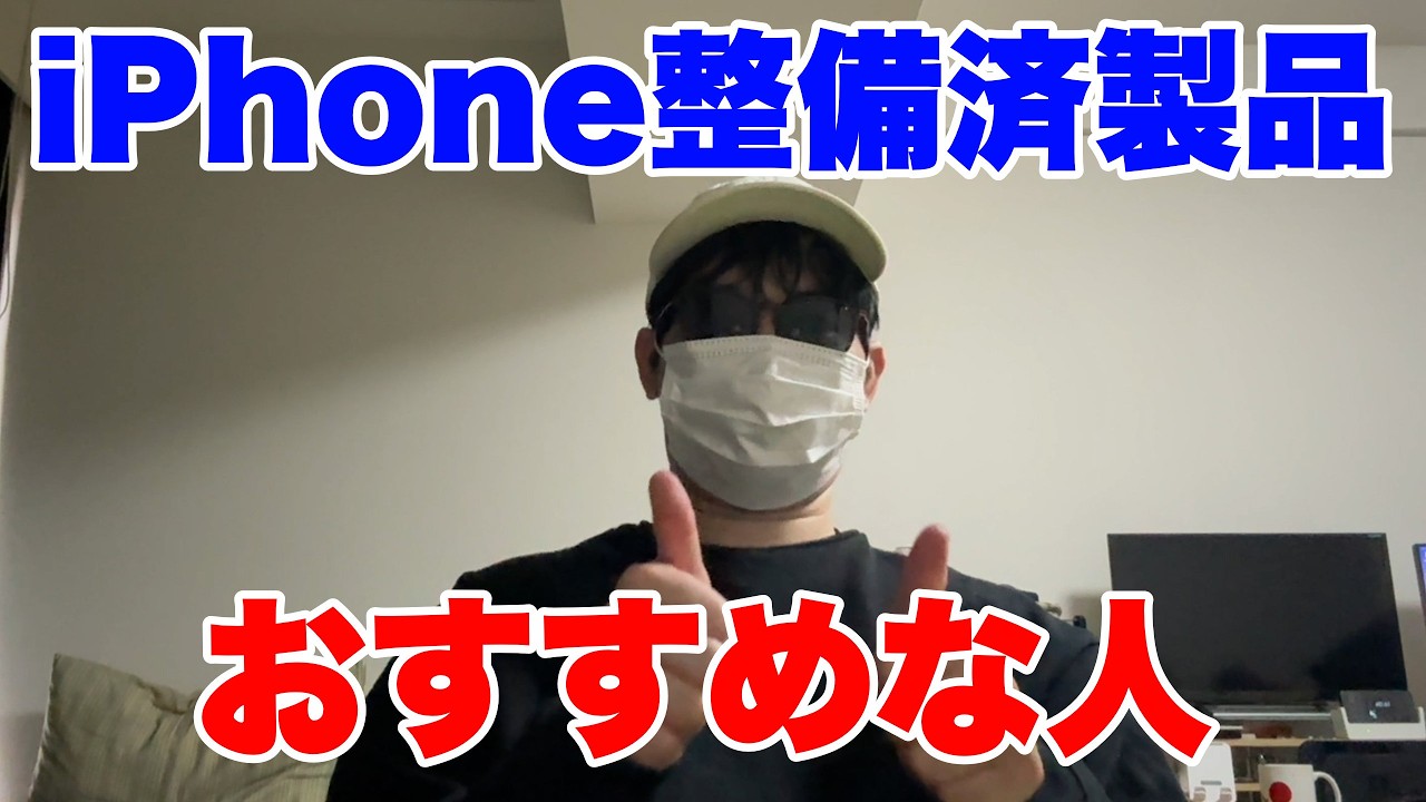 iPhone整備済製品　購入おすすめな人