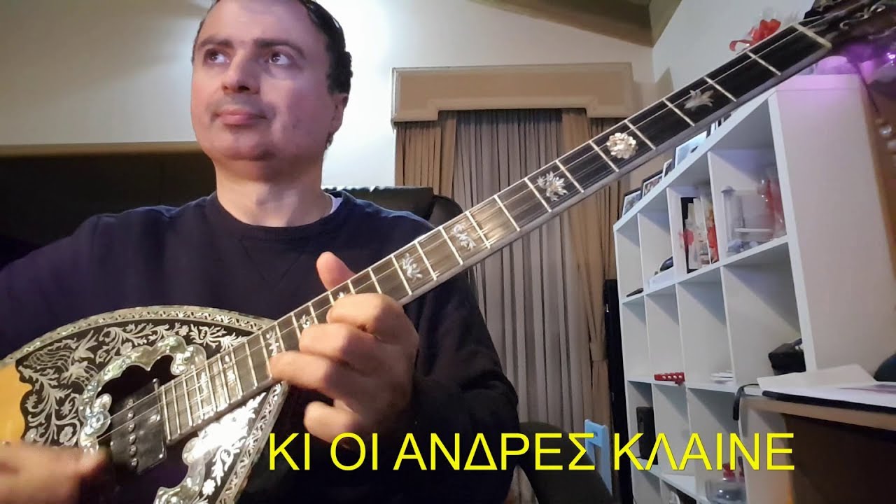 ΚΙ ΟΙ ΑΝΔΡΕΣ ΚΛΑΙΝΕ (ΚΑΖΑΝΤΖΙΔΗΣ) ΑΓΓΕΛΟΣ ΠΑΝΑΓΑΚΗΣ & ΒΑΓΓΕΛΗΣ ΑΒΡΑΜΑΚΗΣ