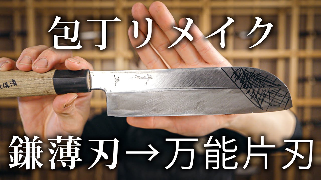 【包丁リメイク】鎌薄刃包丁を万能片刃包丁に研ぎ直す