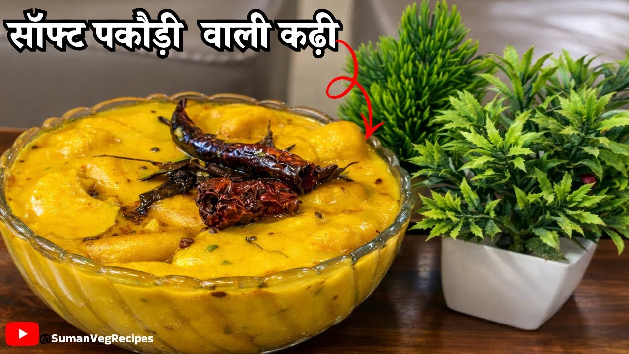 सॉफ्ट पकौड़ी वाली कढ़ी कैसे बनाए | Tips and Tricks | Suman Veg Recipes