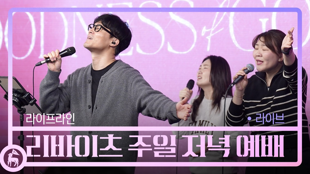 라이프라인 | 스캇 브래너 & 리바이츠 | 주일 저녁 예배
