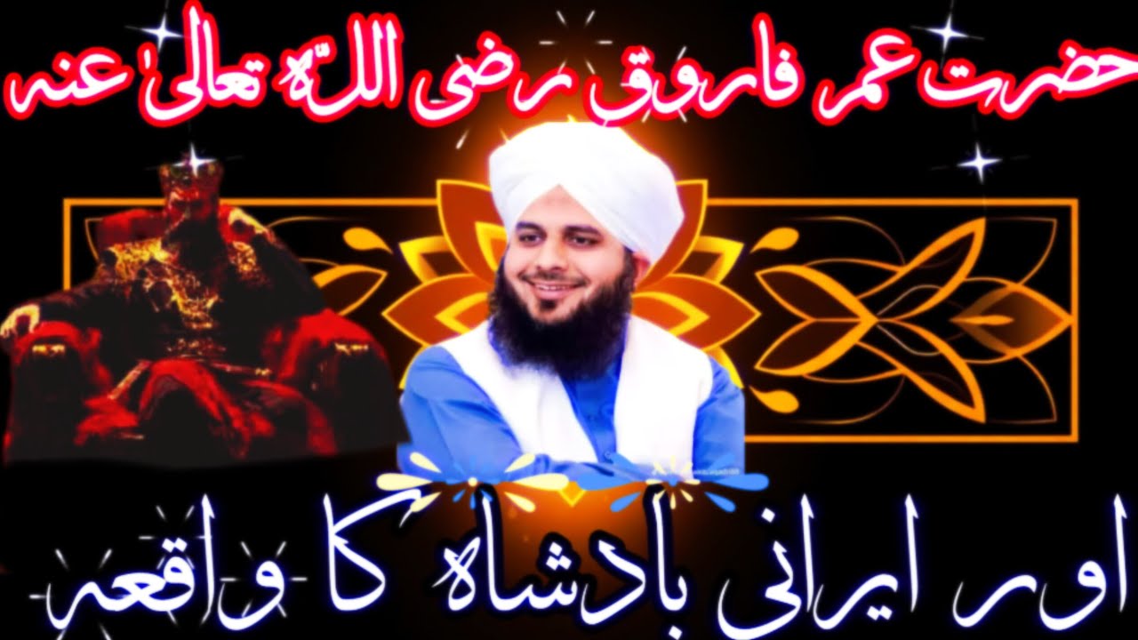 Hazrat Umar Farooqؓ Aur Irani Badshah Ka Hairat Angez Waqia | Peer Ajmal Raza Qadri |#trending 