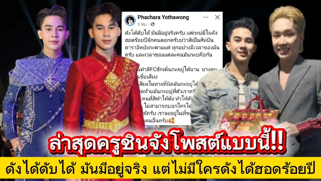 ล่าสุดครูชินจังโพสต์แบบนี้ ดังได้ดับได้มันมีอยู่จริงแต่ไม่มีใครดังได้ฮอด100ปี #ครูชินจัง #ข่าววันนี้