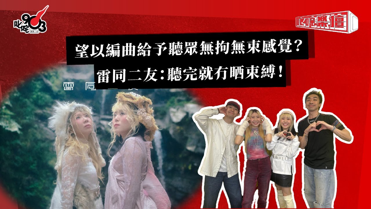 望以編曲給予聽眾無拘無束感覺？雷同二友：聽完就冇晒束縛！｜《叱咤樂壇》