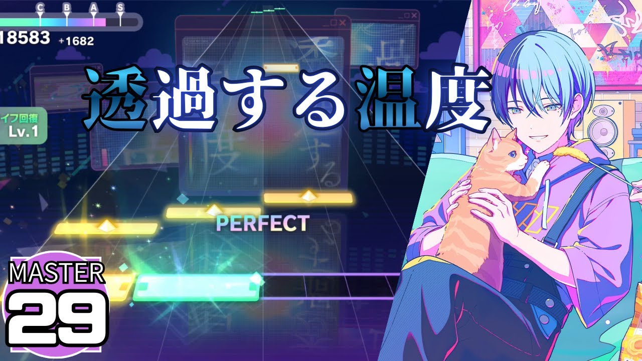 【プロセカ】透過する温度 [不透明度10%]  [MASTER29]【ALL PERFECT】