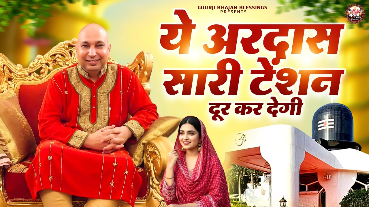 ये अरदास सारी टेंशन दूर कर देगी | Guruji Bhajan | Jai Guru Ji | Guruji Satsang Bhajan