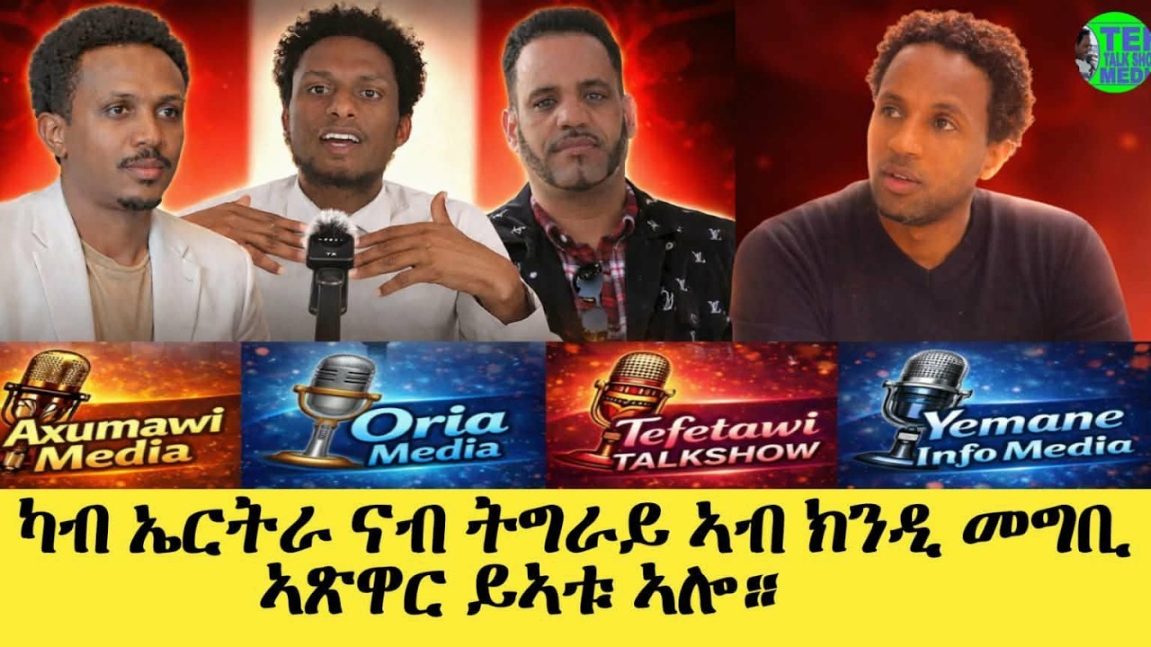 ህሉው ኩነታት ምስ ሜድያታት ፍትሒ ኤርትራን ትግራይን