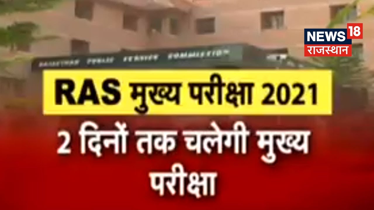 RAS Mains Exam | मुख्य परीक्षा की पहली पारी ख़त्म, 89 फीसदी छात्रों ने दी परीक्षा | Latest News