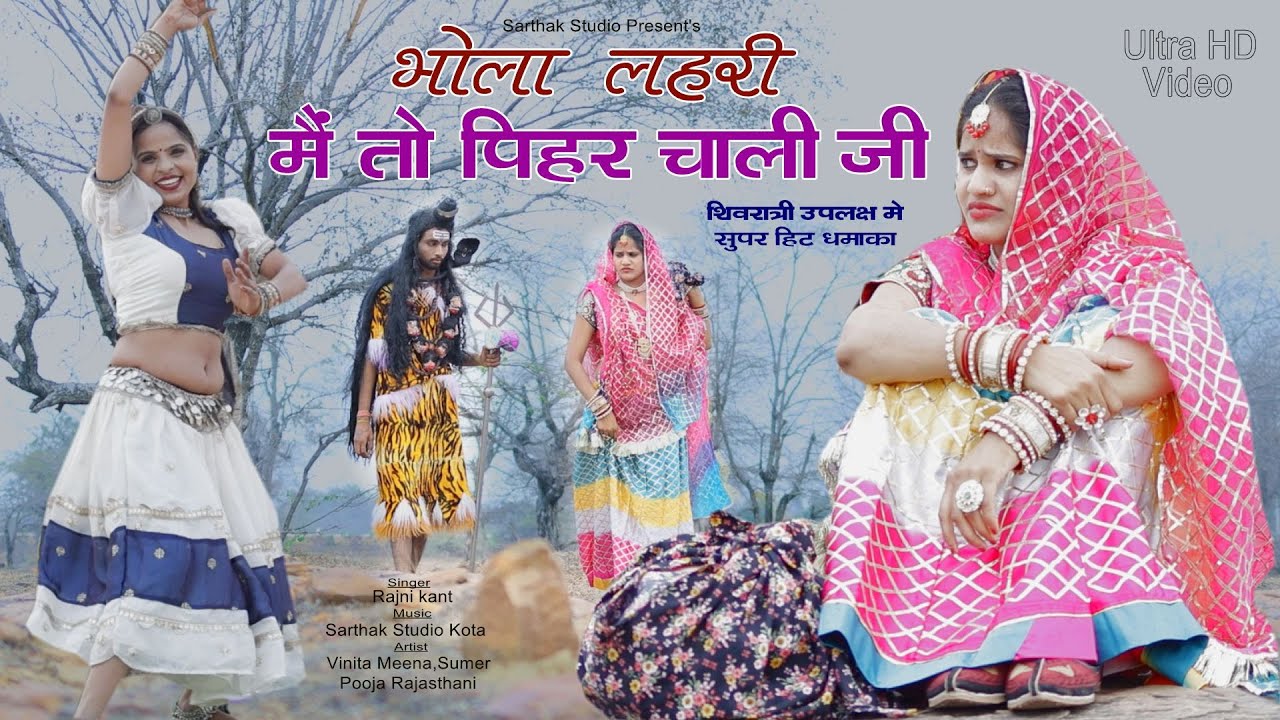 भोला लहरी मैं तो पीहर चाली जी ll शिवरात्रि स्पेशल भजन ll Sarthak studio kota 9509804806