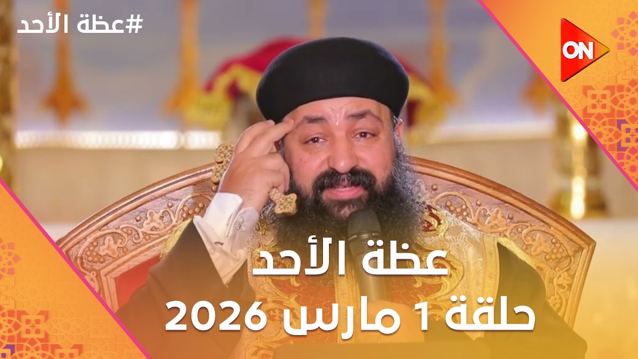 عظة الأحد | االقمص أرميا شوقي كاهن كنيسة العذراء والأنبا موسى | الأحد  1 مارس 2026 | الحلقة الكاملة