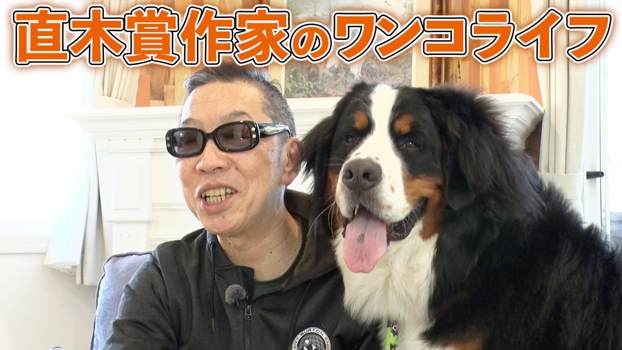 馳星周さんにとっての「犬」とは・・・