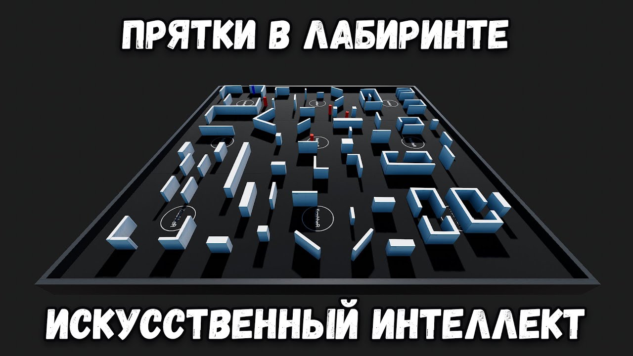 Искусственный интеллект играет в прятки в лабиринте.