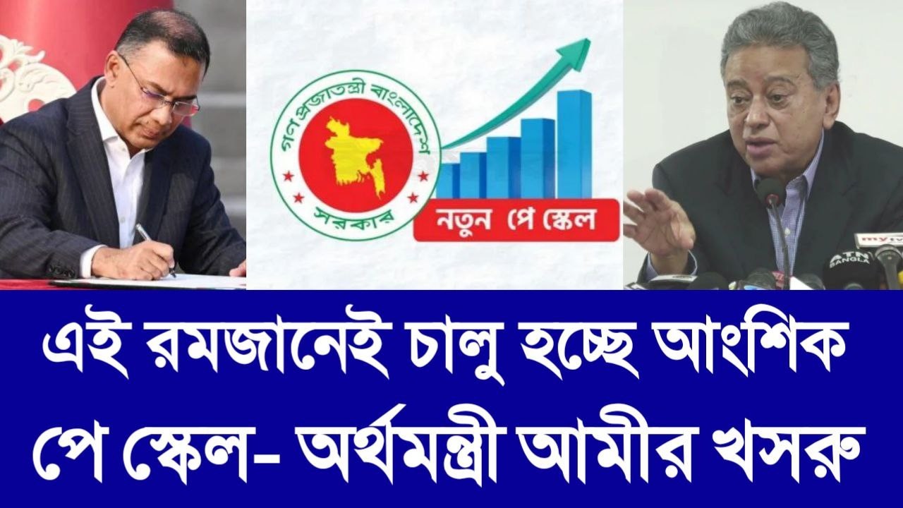 বড় সুখবর! এই রমজানেই চালু হচ্ছে আংশিক পে স্কেল- অর্থমন্ত্রী আমীর খসরু। pay scale update. proggapon.