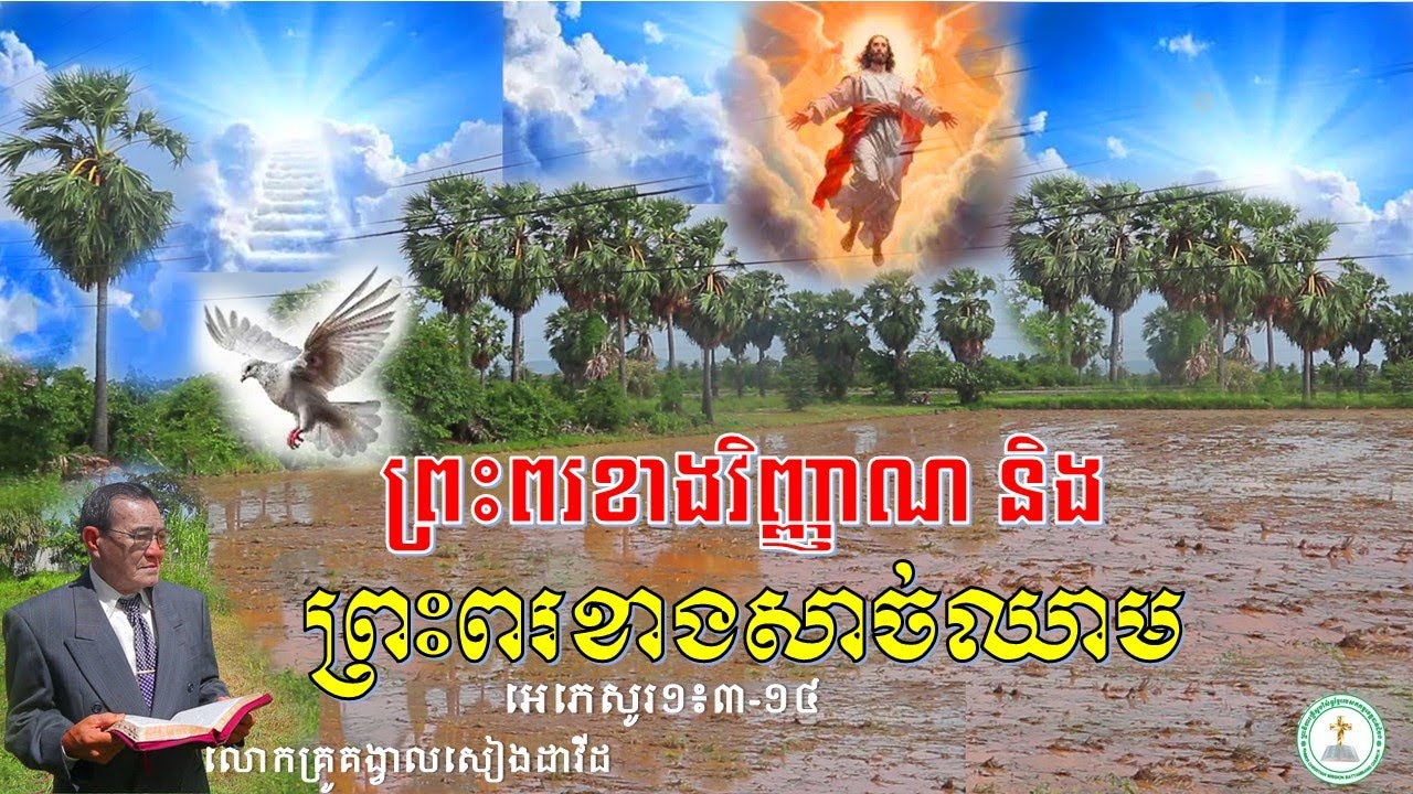 ព្រះពរខាងព្រលឹងវិញ្ញាណនិងព្រះពរខាងសាច់ឈាម