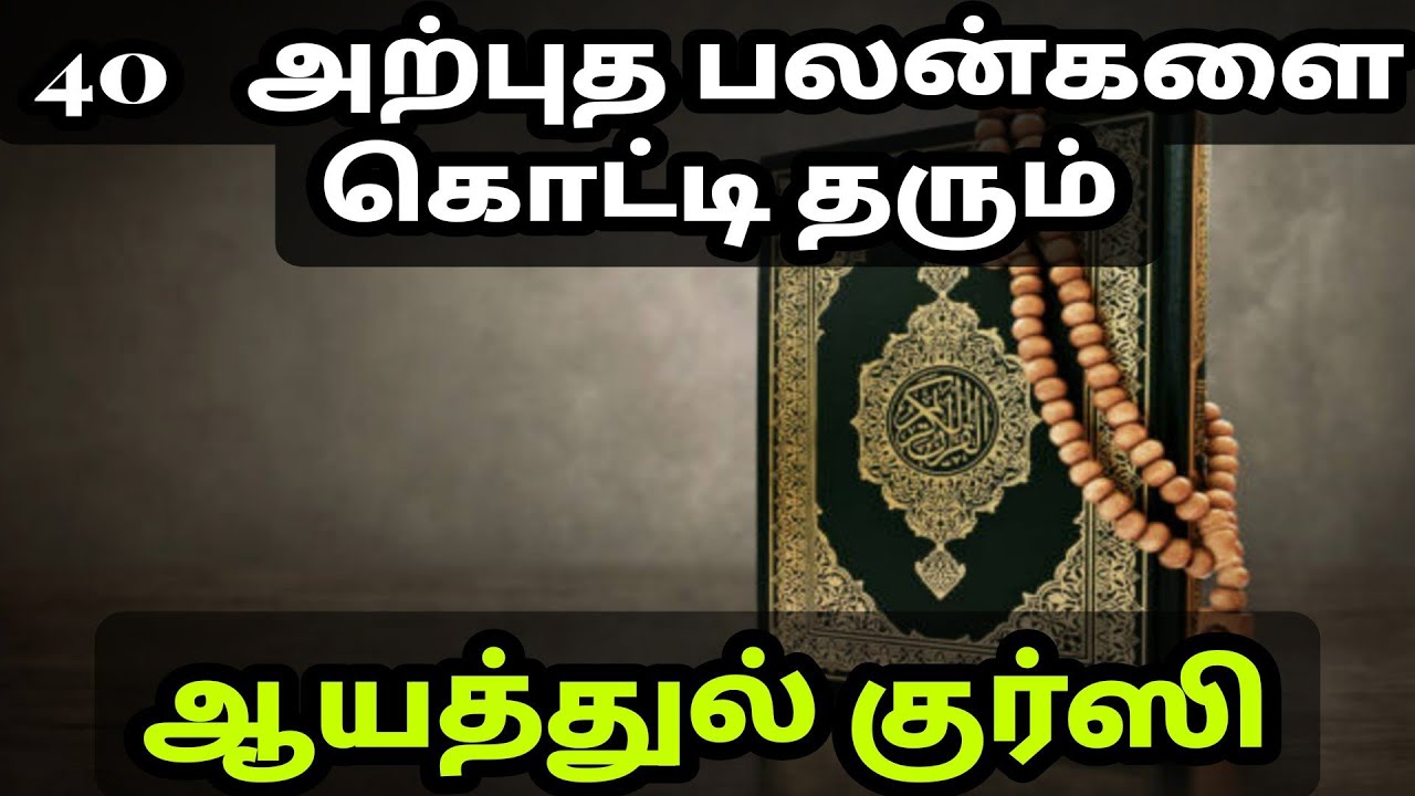 benefits of ayatul kursi|ஆயத்துல் குர்ஸி பலன்கள் @Islamic Wazifa Tamil ayatul kursi benefits tamil