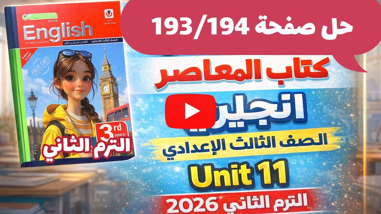 حل صفحة 193/194 كتاب المعاصر انجليزي الصف الثالث الإعدادي الترم الثاني 2026 حل unit 11