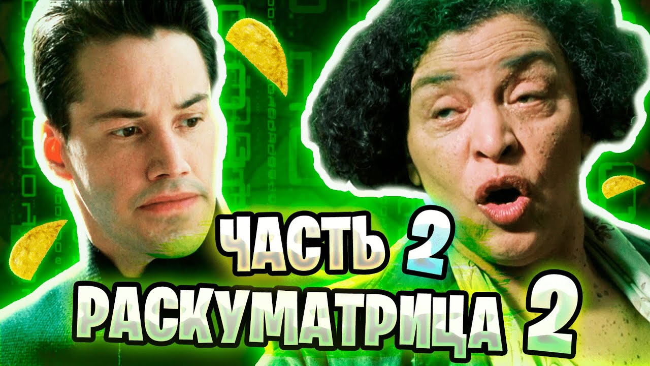 РАСКУМАТРИЦА 2 | RYTP - ЧАСТЬ #2