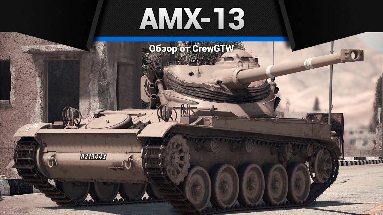 В ЗОНЕ РИСКА AMX-13 в War Thunder