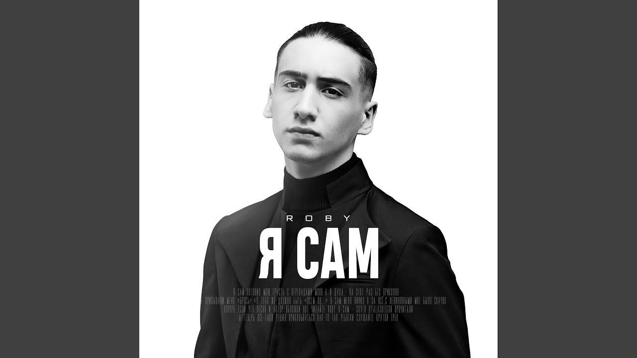 Я сам