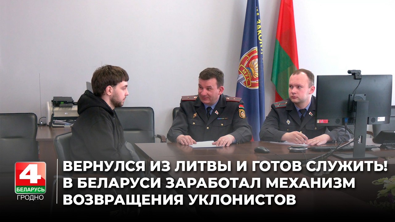 Вернулся из Литвы и готов служить! В Беларуси заработал механизм возвращения уклонистов
