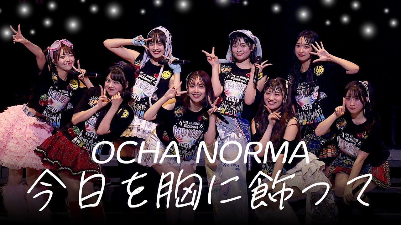 OCHA NORMA『今日を胸に飾って』LIVE（OCHA NORMA 2025 LIVE at BUDOKAN 〜#OCHAnnel〜 2025.10.15 日本武道館）