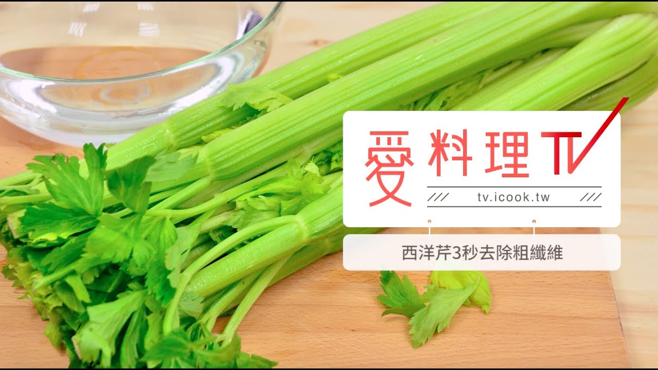 【西洋芹】去除纖維｜蔬果處理 x 愛料理TV