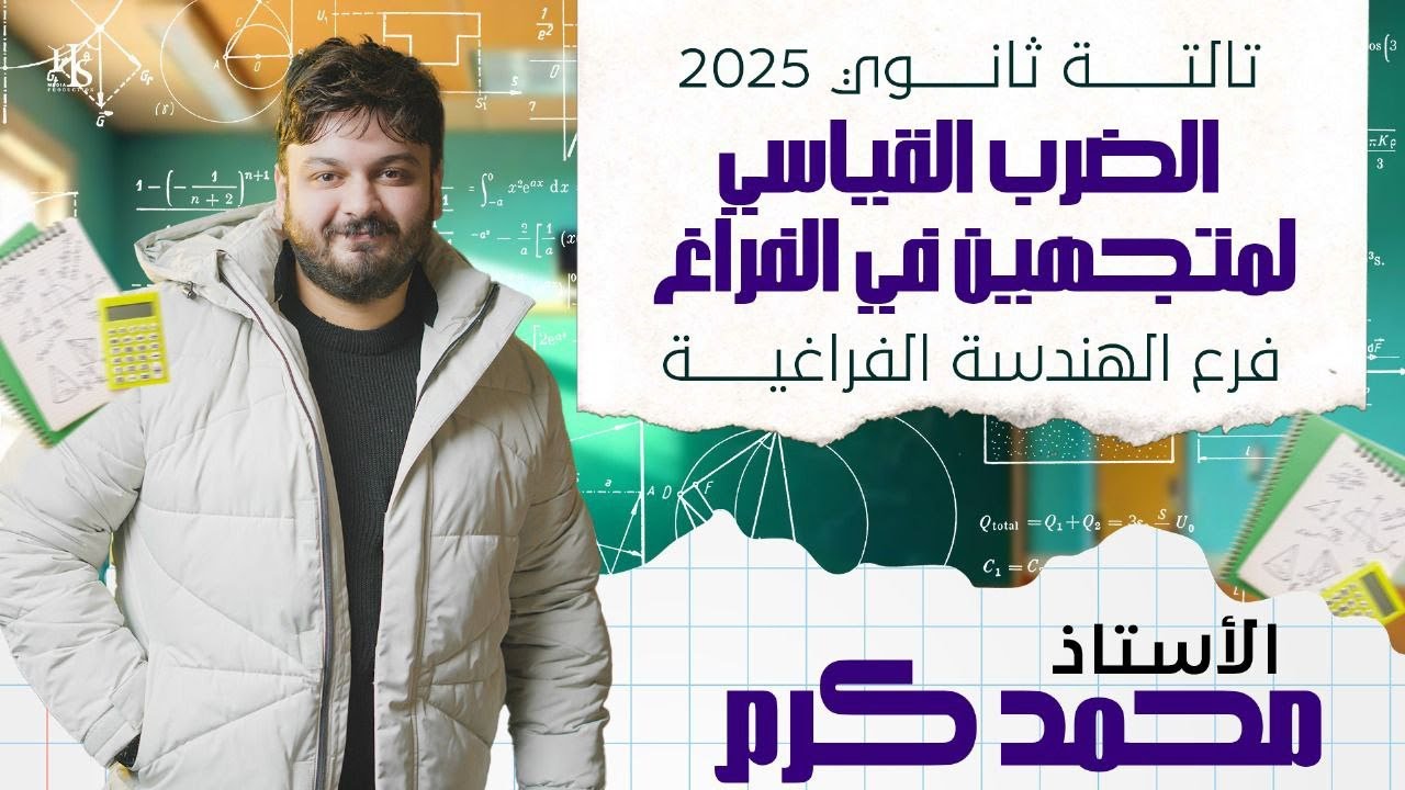 الصف الثالث الثانوي - هندسه فراغيه - الضرب القياسي لمتجهين في الفراغ - 2025 #الضرب_القياسي