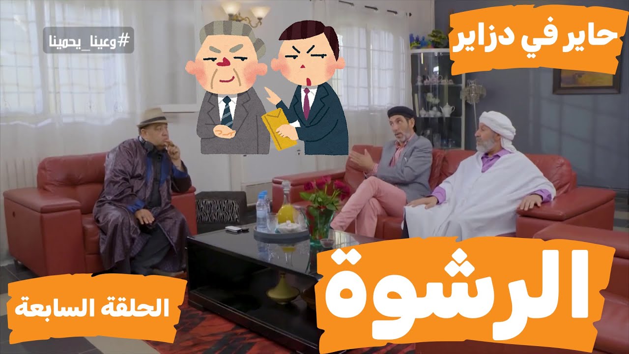 حاير في دزاير مع الحاج لخضرالحلقة السابعة الرشوة
