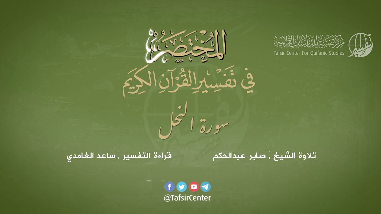 16 - سورة النحل | المختصر في تفسير القرآن الكريم | ساعد الغامدي