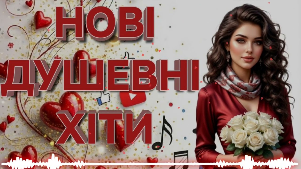 МУЗИКА, ЩО ЛІКУЄ ДУШУ — Збірка пісень про кохання та надію 2026