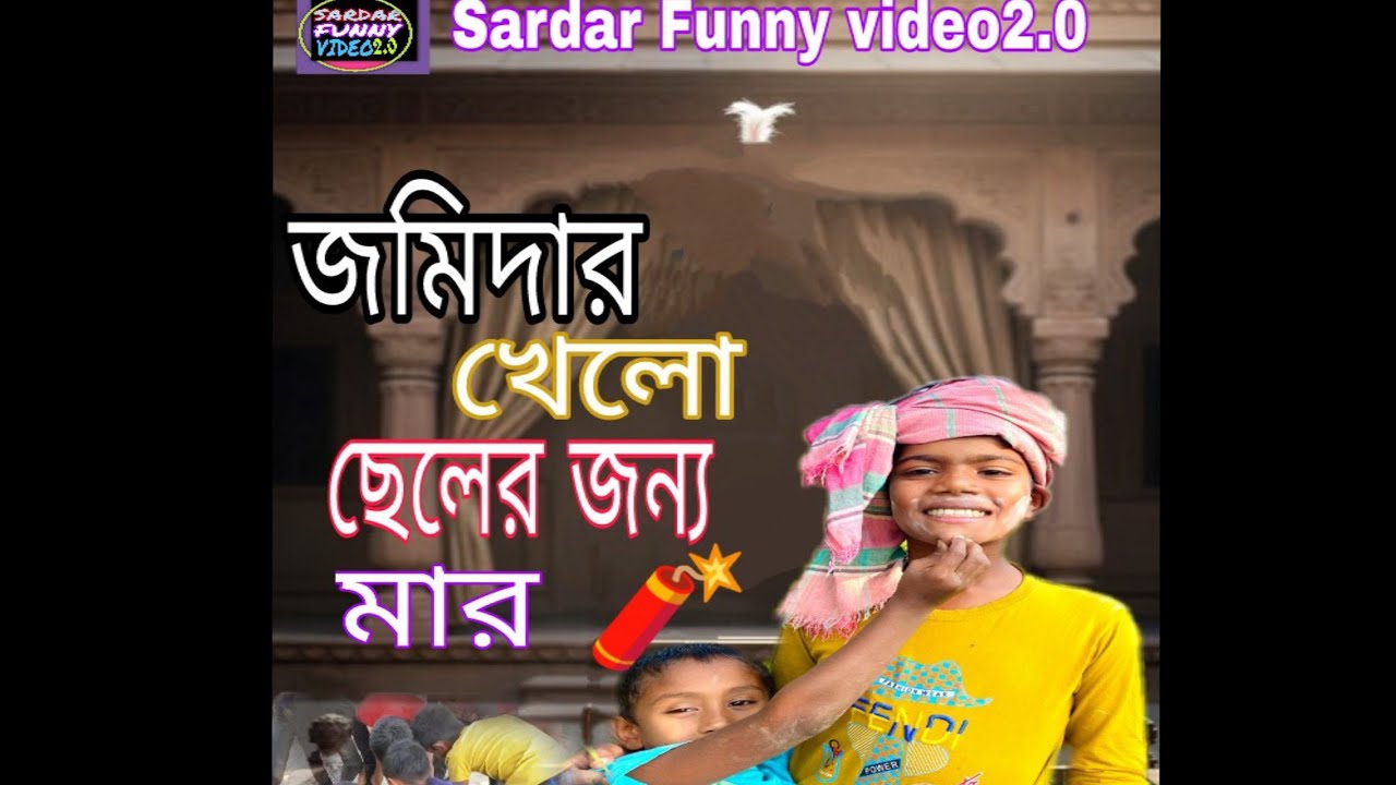 জমিদার খেলো ছেলের জন্য মার 😂🤣