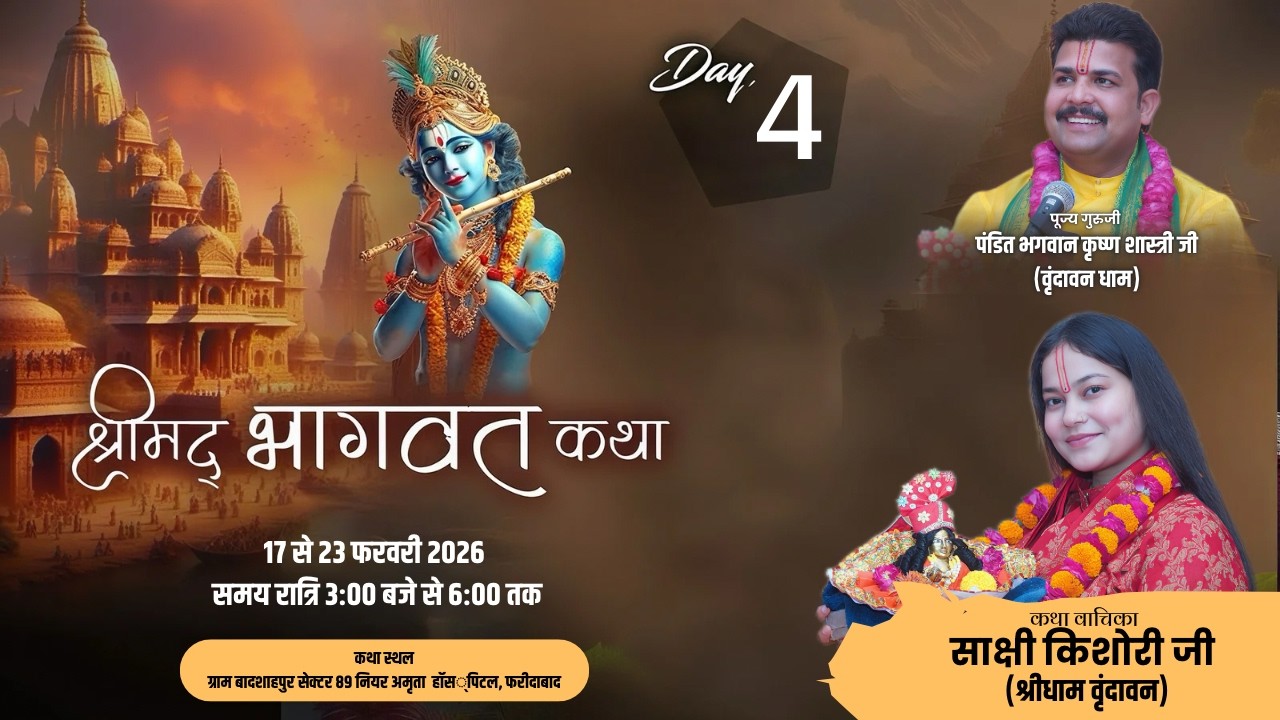 DAY-4 श्रीमद्भागवत कथा पं. साक्षी किशोरी जी बादशाहपुर, जिला फरीदाबाद हरियाणा |
