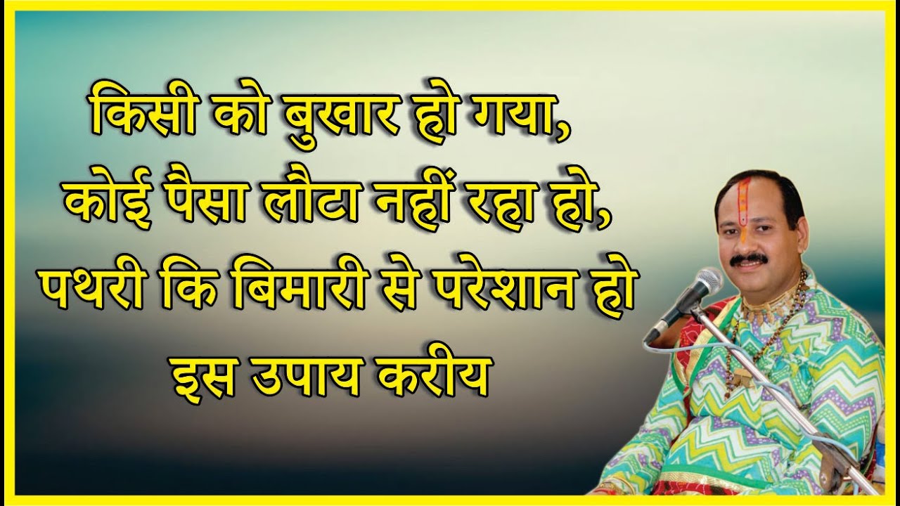 #किसी को बुखार हो गया, कोई पैसा लौटा नहीं रहा हो, पथरी कि बिमारी से परेशान हो यह उपाय करीय