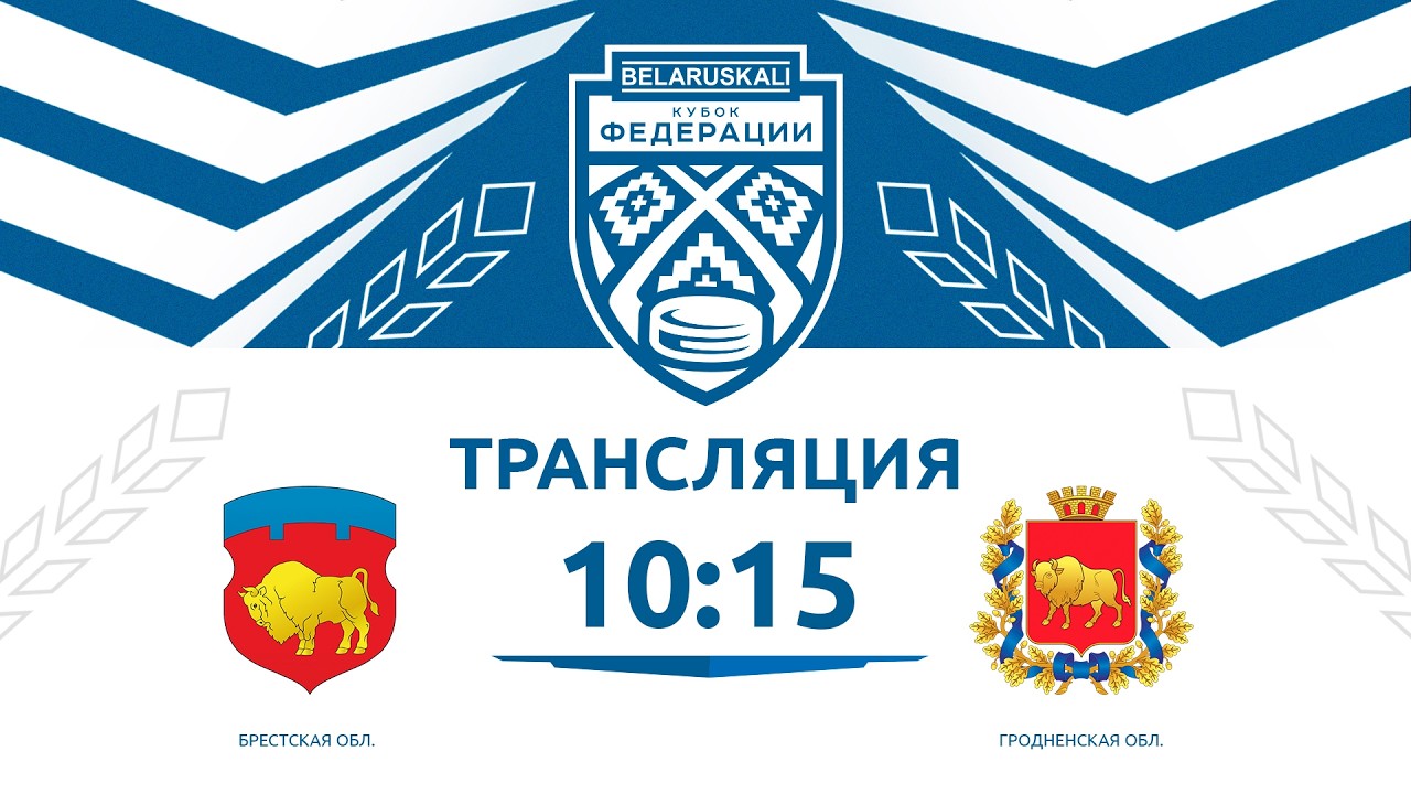 Брестская область U14 - Гродненская область U14 | 16.02.2026 | Беларуськалий — Кубок федерации