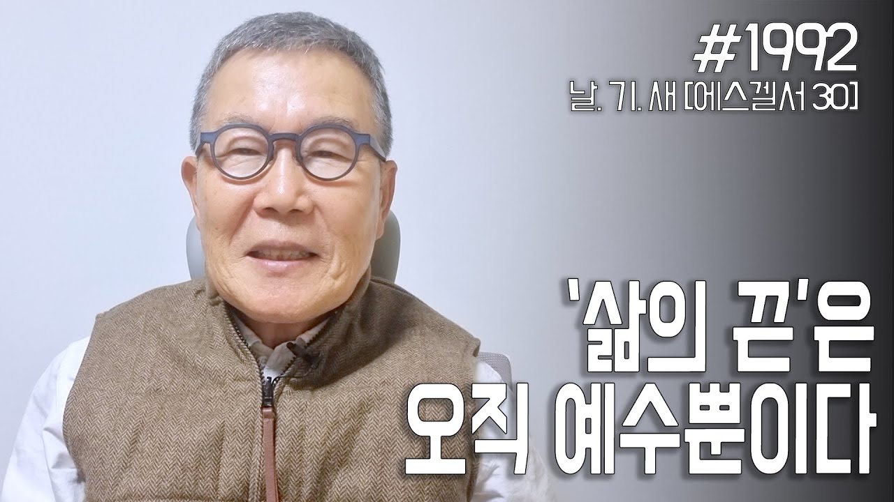 [날마다 기막힌 새벽 #1992] 삶의 끈은 오직 예수뿐이다