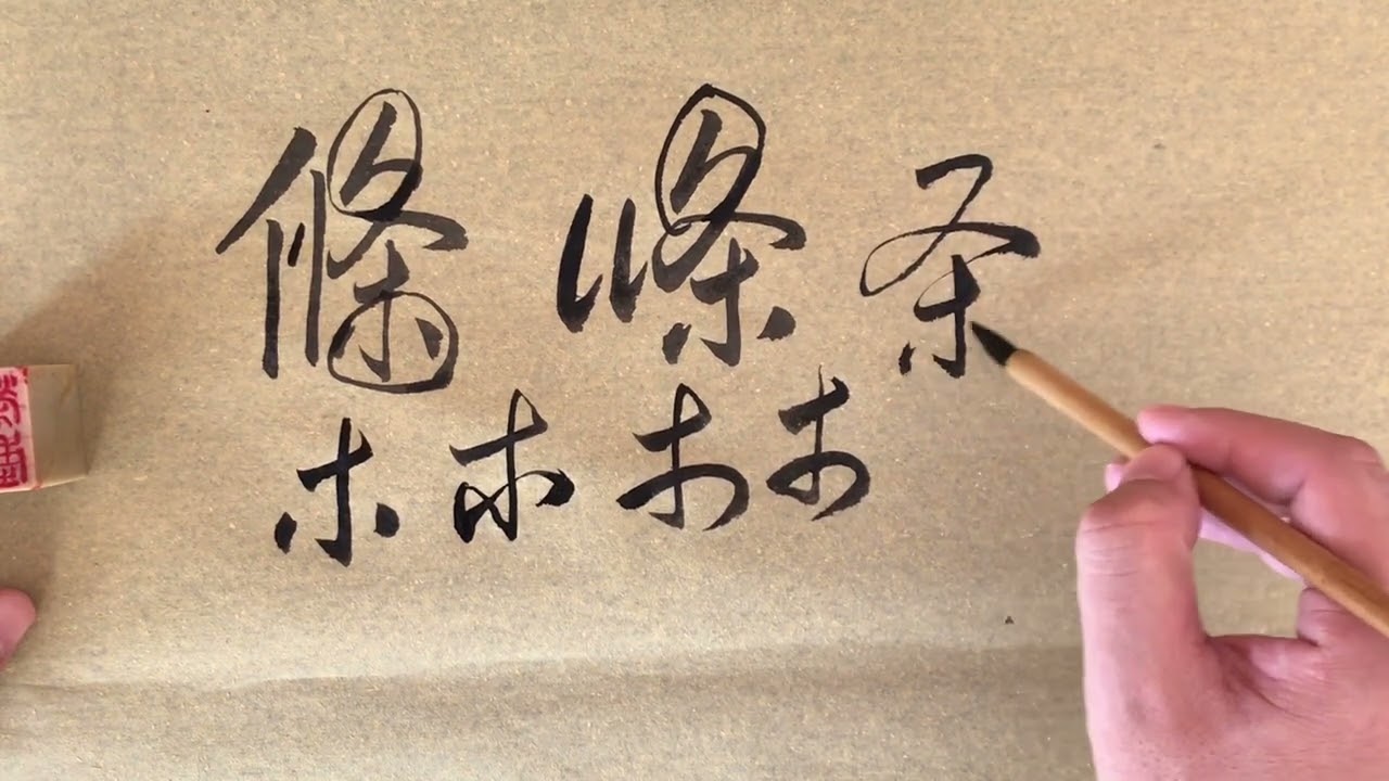《条》和《涤》的草书写法  草书快速入门  荣庆讲草书