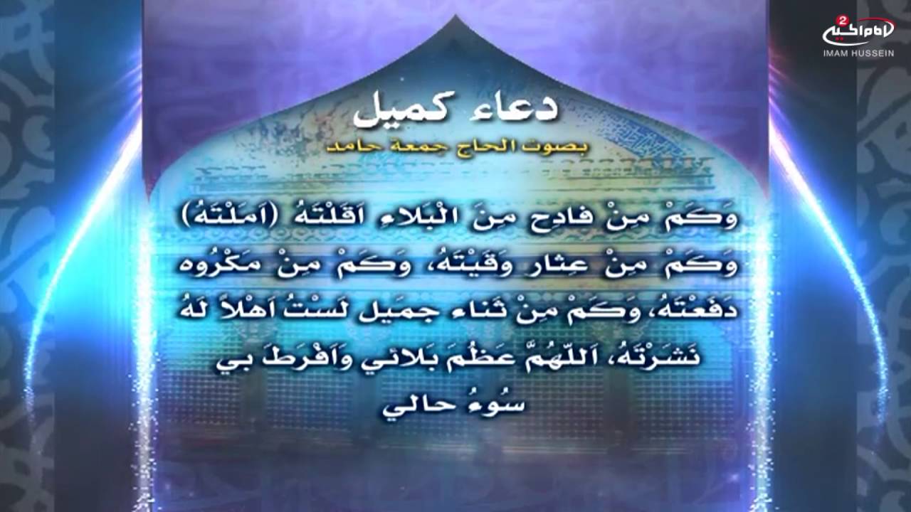 دعاء كميل بن زياد | القارئ الحاج جمعة حامد