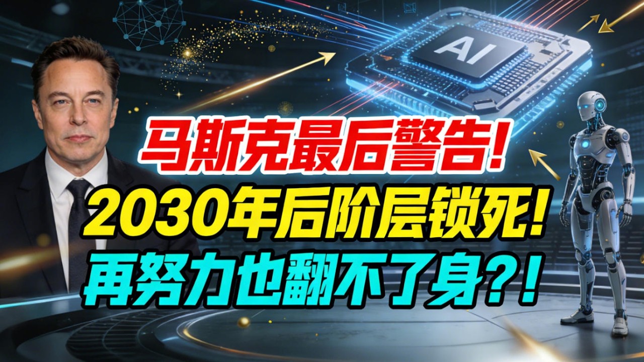 马斯克最后警告：2030年后阶层永久锁死！K型经济+AI算力霸权，你再努力也翻不了身了！