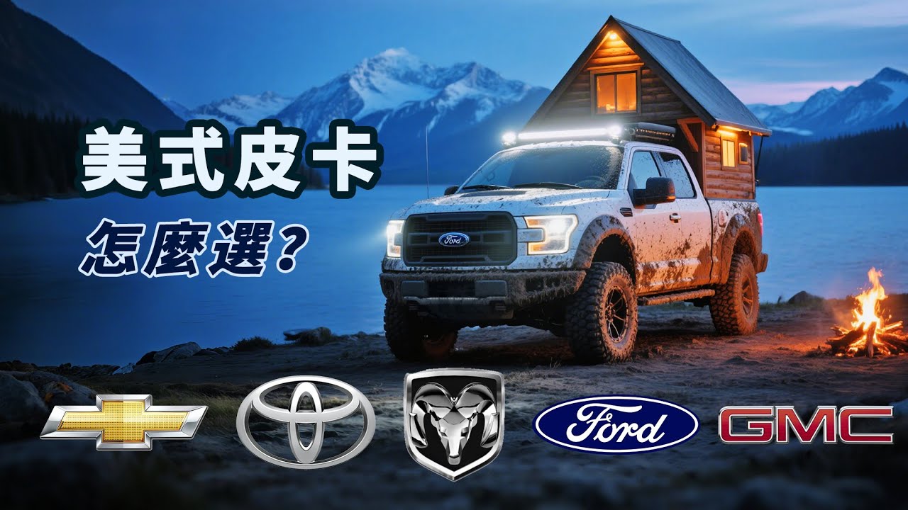 美式皮卡怎麼選？手把手整理品牌、車型、尺寸、年份、選擇思路，讓您不再糾結！｜ford F150｜Toyota｜Ram｜GMC｜tacoma