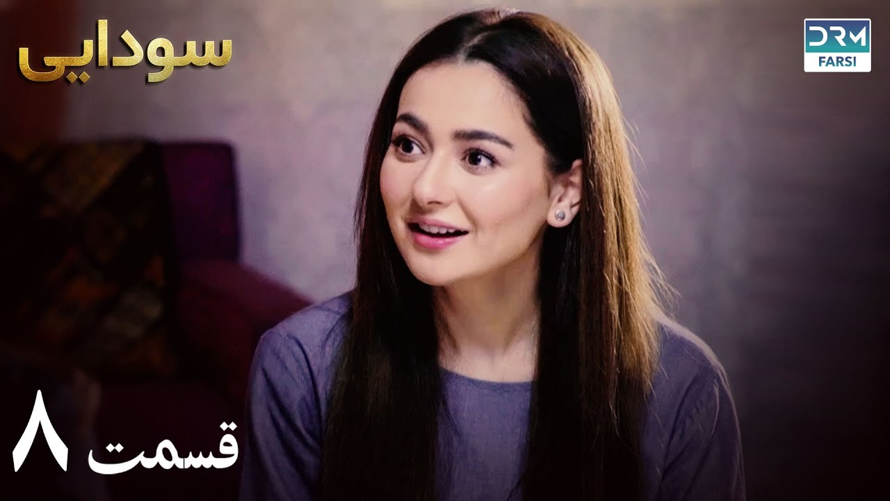 Ishqiya | Episode 8 | Serial Doble Farsi | سریال سودایی - قسمت ۸ - دوبله فارسی