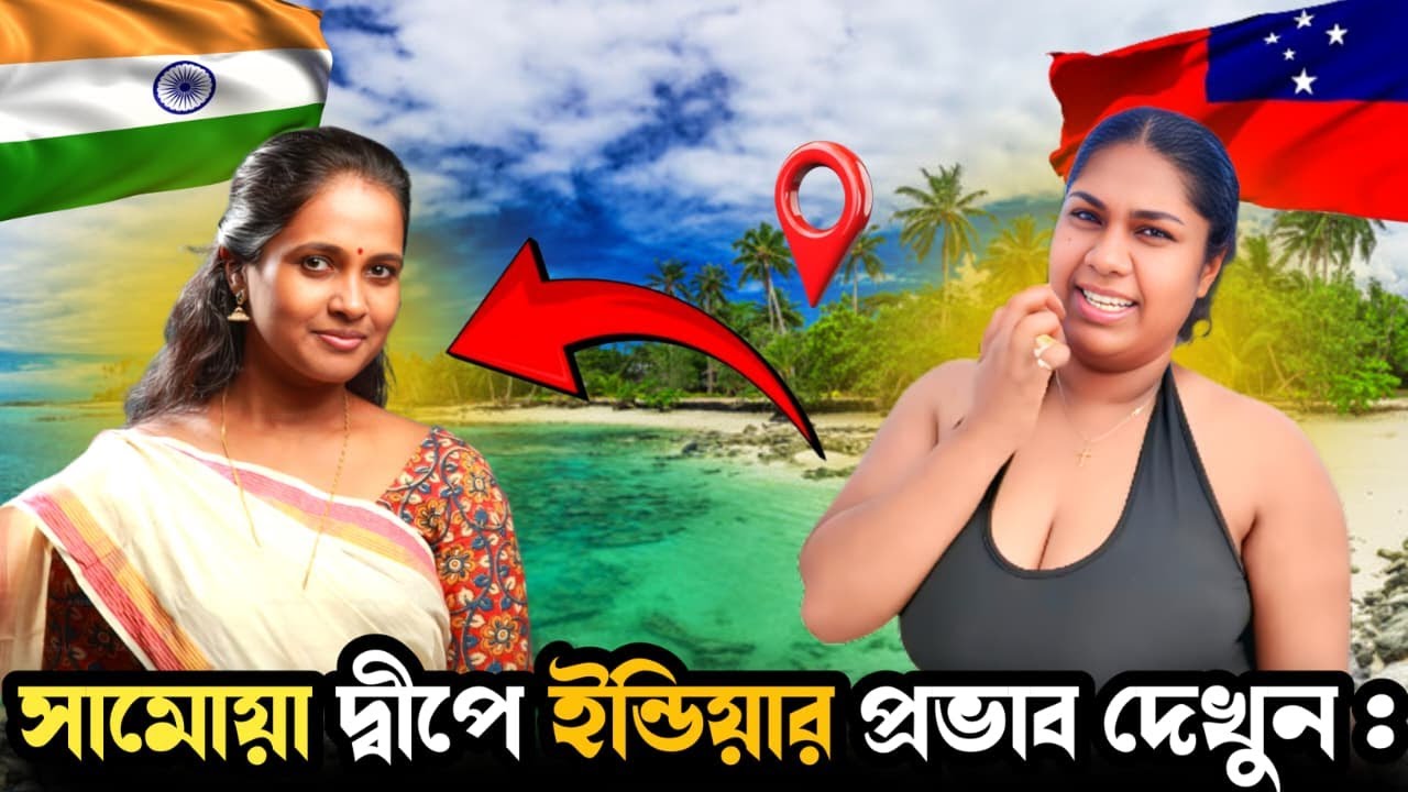 সুদূর সামোয়া দ্বীপেও ভারতীয় প্রভাবঃ INDIAN CULTURE'S INFLUENCE IN THE PACIFIC ISLANDS