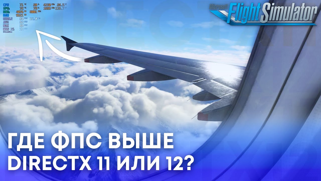 Что Выбрать: DirectX 12 или DirectX 11 в Microsoft Flight Simulator