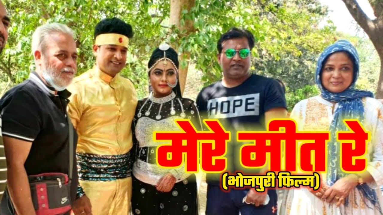 Mere Meet Re (मेरे मीत रे) | Bhojpuri Movie | Ritesh Pandey BhojpuriMovie| Kajal Yadav | New Film