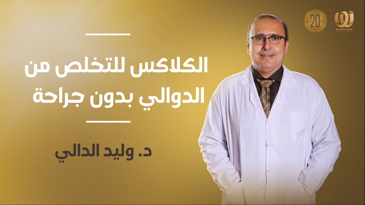 الكلاكس للتخلص من الدوالي بدون جراحة مع د وليد الدالي