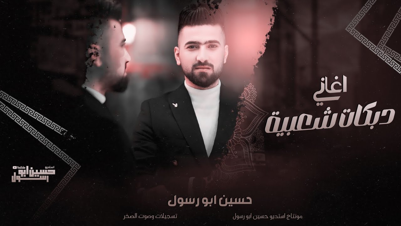 دبكات شعبية للفنان حسين ابو رسول // اغاني حب نار 2024 😍/ مقاطع واغاني حب جديدة وحصرية