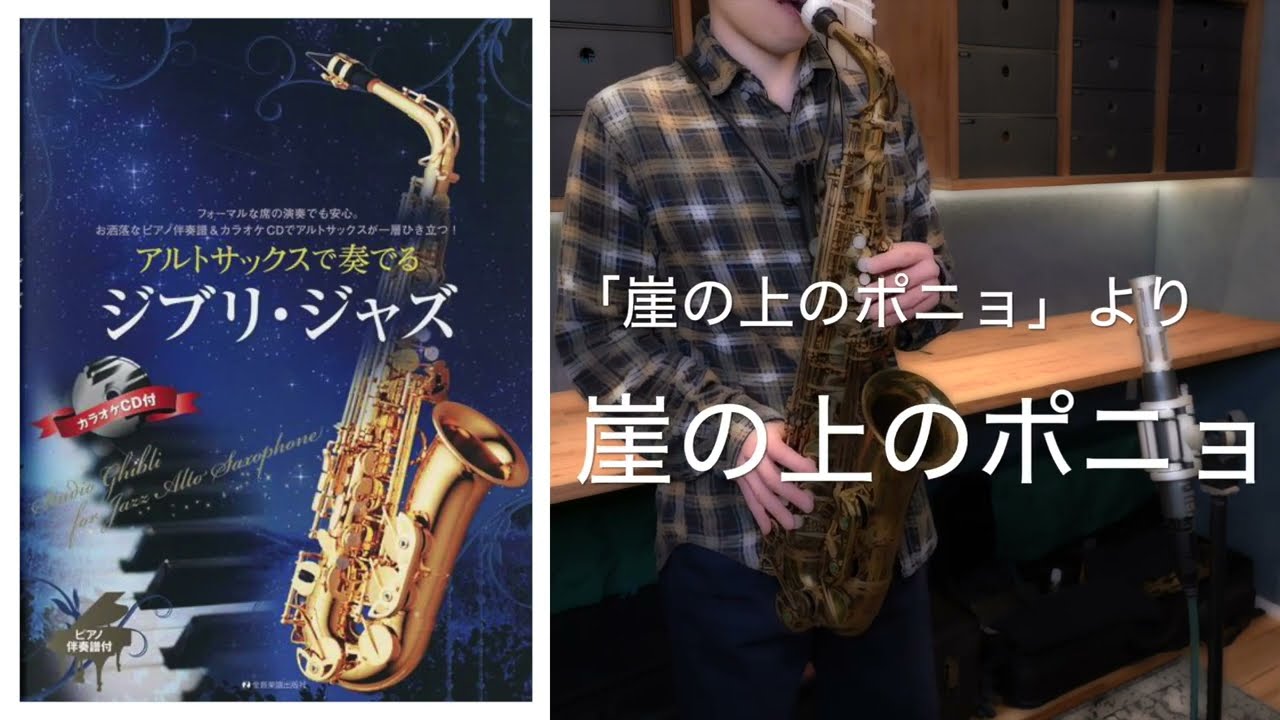 崖の上のポニョ（崖の上のポニョ）【アルトサックスで奏でる ジブリ・ジャズ】（全10曲）Ghibli Jazz Sax cover