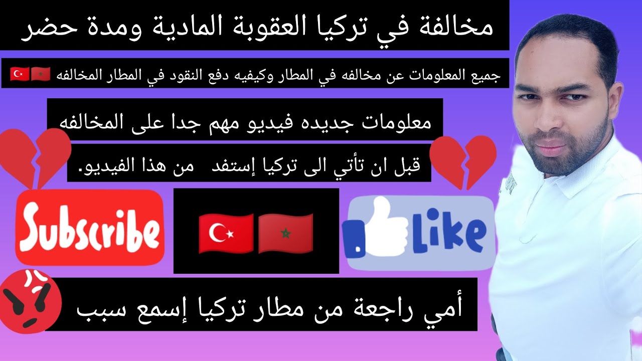 مخالفة في تركيا العوقبة المادية مدة حضر جميع المعومات عن مخالفة في تركيا وكيفية دفع النقود في المطار
